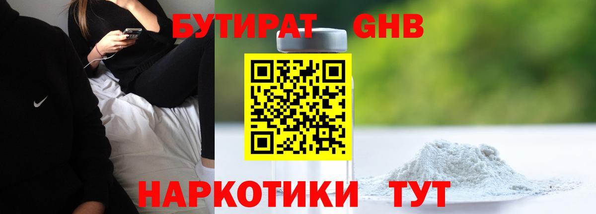 Бутират Butirat Барнаул