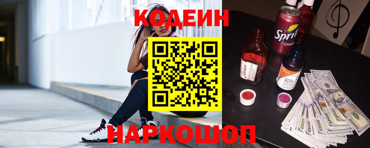 Кодеин напиток Lean (лин)  Вход с VPN  Барнаул  Кодеин Purple Drank 